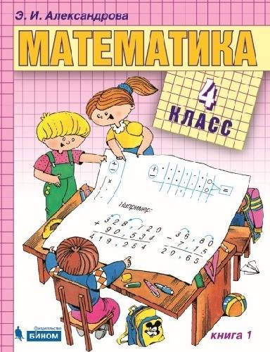 Александрова. Математика 4 класс. В 2 ч. Часть 1 . Учебник
