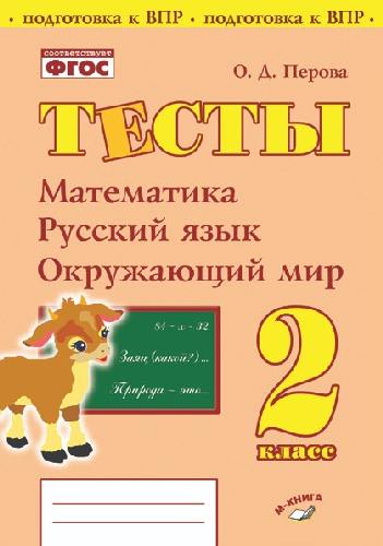 Перова. Тесты. 2 класс. Математика, русский язык, окружающий мир. Подготовка к ВПР. ФГОС НОО.