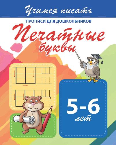 Учимся писать. Прописи для дошкольников. Печатные буквы. 5-6 лет.