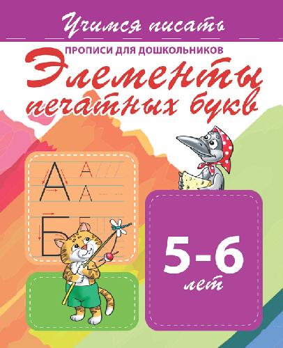 Учимся писать. Прописи для дошкольников. Элементы печатных букв. 5-6 лет.