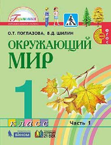 Поглазова. Окружающий мир 1 класс. Учебник в 2 частях  Часть 1