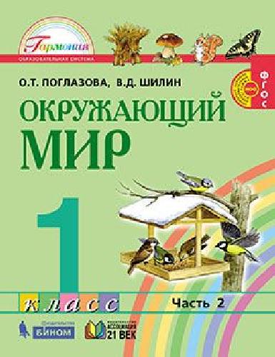 Поглазова. Окружающий мир 1 класс. Учебник в 2 частях  Часть 2