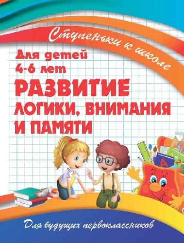 Ступеньки к школе. Развитие логики, внимания и памяти.