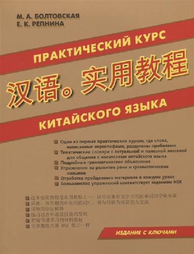 Репнина. Практический курс китайского языка.