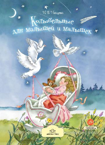 Нищева. Колыбельные для малышей и малышек.