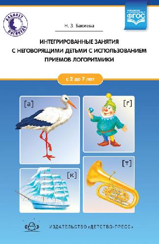 Бакиева. Интегрированные занятия с неговорящими детьми 2-7 лет с использованием приемов логоритмики.