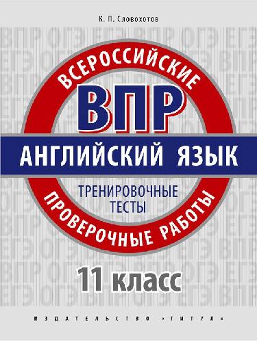 Словохотов. Английский язык. ВПР. Тренировочные тесты. Базовый уровень. 11 класс. Учебное пособие. QR-код для аудио.