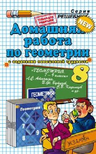 ДР Атанасян. Геометрия 8 кл./ Прокопович.