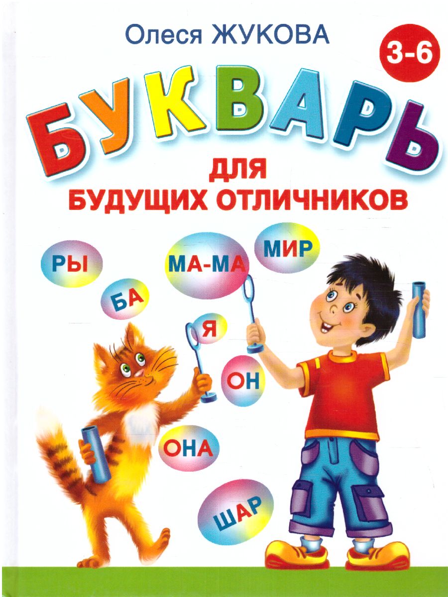 Жукова. Букварь для будущих отличников (от 3-6 лет)