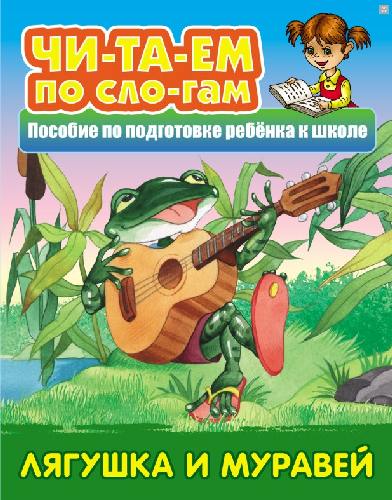 Читаем по слогам. Лягушка и муравей. Пособия для подготовки ребенка к школе.