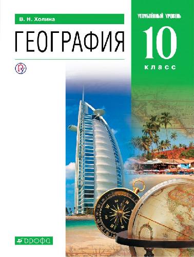 Холина. География. 10 класс. Учебник. Углубленный уровень.