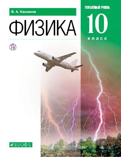 Касьянов. Физика. 10 класс. Учебник. Углубленный уровень.