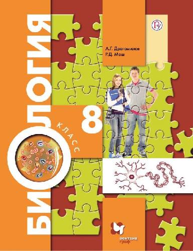 Драгомилов. Биология. 8 класс. Учебник.  /Маш.
