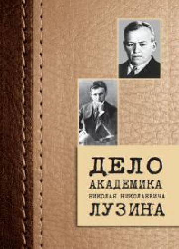 Дело академика Николая Николаевича Лузина.