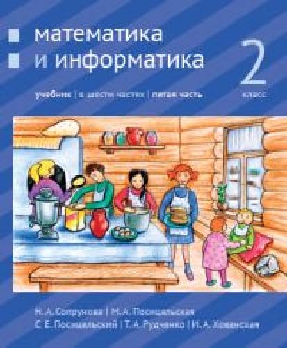 Сопрунова. Математика и информатика. 2-й класс: учебник. Часть 5.