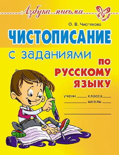 Азбука письма. Чистописание с заданиями по русскому языку. / Чистякова.
