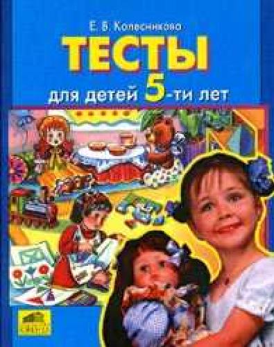 Колесникова. Тесты для детей 5-ти лет.