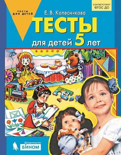 Колесникова. Тесты для детей 5 лет