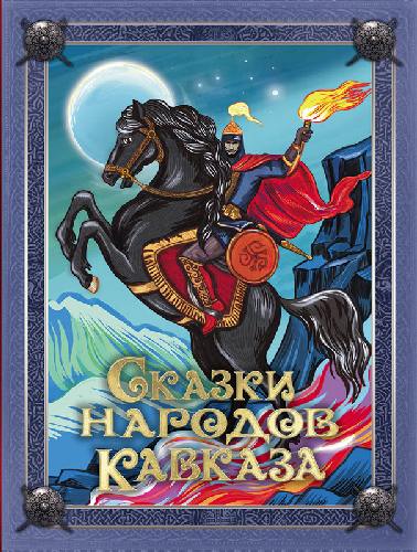 Сказки народов Кавказа.