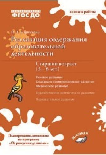 Карпухина. Реализация содержания образовательной деятельности. Старший возраст (5–6 лет). Речевое, социально-коммуникативное развитие. ФГОС ДО.