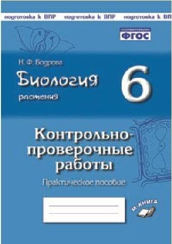 Биология. 6 класс. Растения. Контрольно-проверочные работы по учебнику И. Н. Пономаревой. Подготовка к ВПР. ФГОС. / Бодрова.
