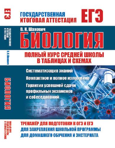 Биология. Полный курс средней школы в таблицах и схемах. /Шахович.