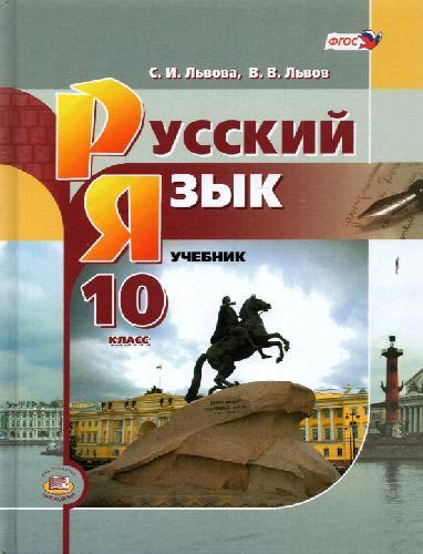 Львова. Русский язык и литература. Русский язык. 10 класс. Учебник. Базовый уровень.