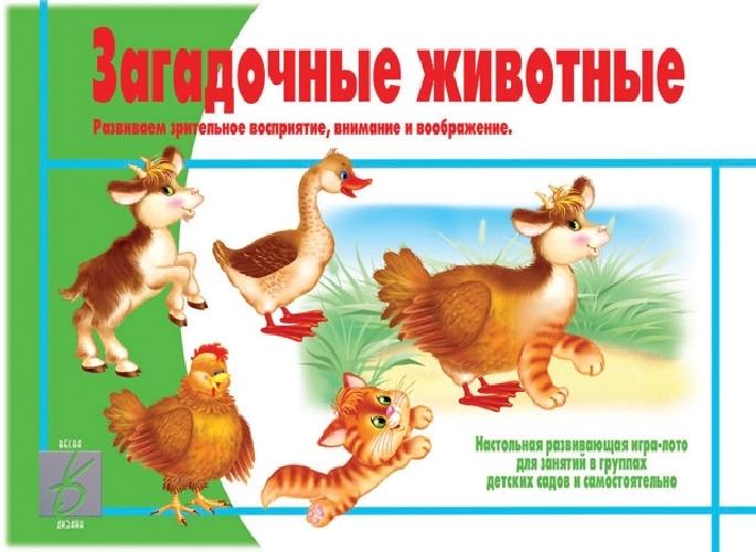 Загадочные животные. Настольно-печатные дидактические игры в папке.