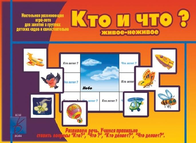 Кто и что (живое и неживое)!. Настольно-печатные дидактические игры в папке.