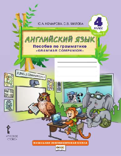 Комарова. Английский язык. Brilliant. 4 класс. Пособие по грамматике. в 2-х ч. Часть 1.