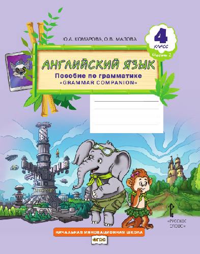 Комарова. Английский язык. Brilliant. 4 класс. Пособие по грамматике. в 2-х ч. Часть 2.