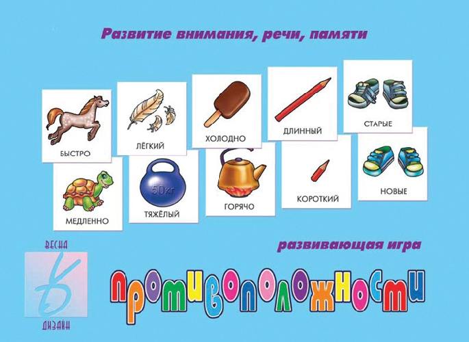 Противоположности. Настольно-печатные дидактические игры в папке.