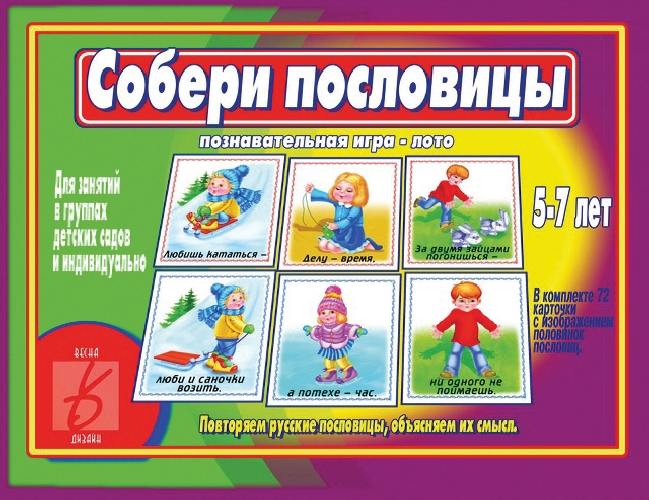 Собери пословицы. Настольно-печатные дидактические игры в папке.