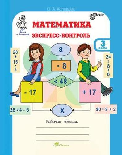 Холодова. Математика. Экспресс-контроль. Рабочая тетрадь 3 класс.