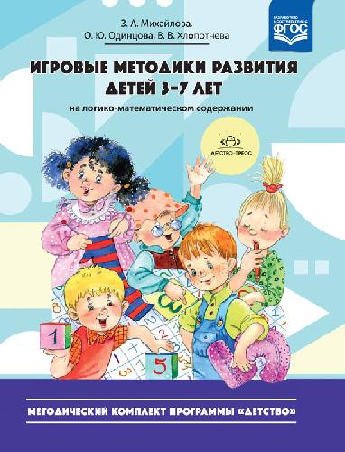 Михайлова. Игровые методики развития детей 3-7 лет (на логико-математическом содержании).