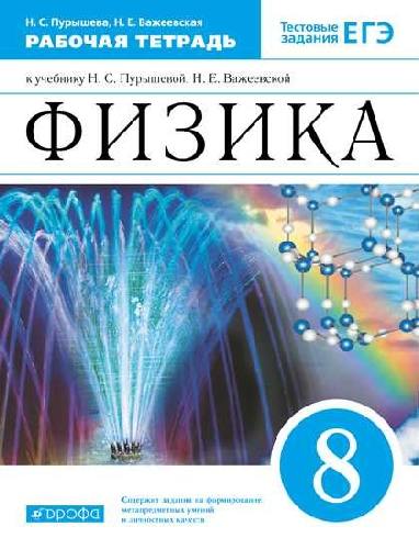 Пурышева. Физика. 8 класс. Рабочая тетрадь. С тестовыми заданиями ЕГЭ.