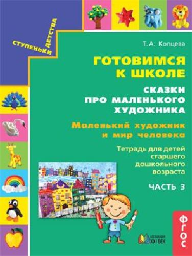 Копцева. Сказки про маленького художника. Маленький художник и мир человека. Ч.3