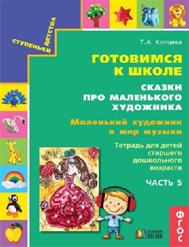 Копцева. Сказки про маленького художника. Маленький художник и мир музыки. Ч.5