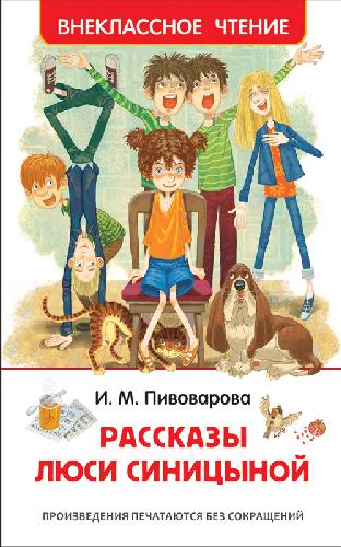 Пивоварова. Рассказы Люси Синицыной. Внеклассное чтение.