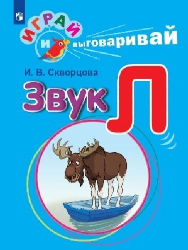 Скворцова. Играй и выговаривай. Звук Л