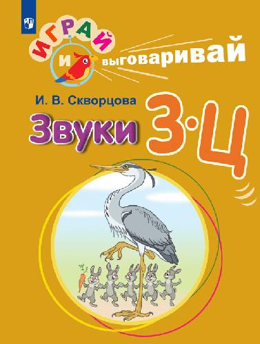 Скворцова. Играй и выговаривай. Звуки З-Ц
