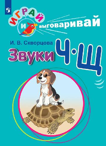 Скворцова. Играй и выговаривай. Звуки Ч-Щ