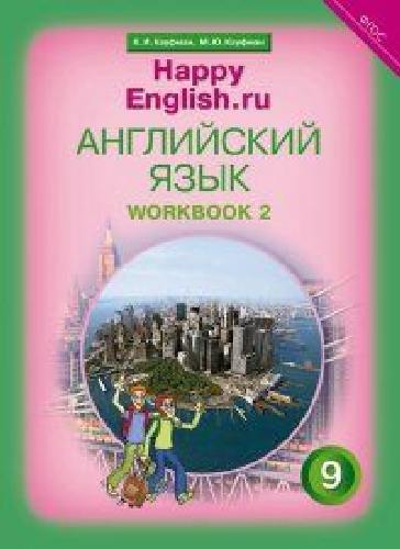 Кауфман. Happy English.ru. Рабочая тетрадь № 2 с контр. раб. 9 класс. Подготовка к ОГЭ.