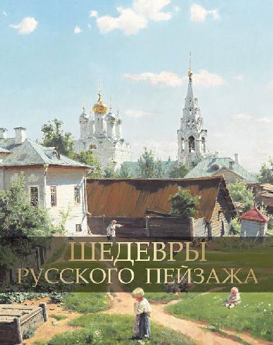 Шедевры русского пейзажа. / Григорьян.