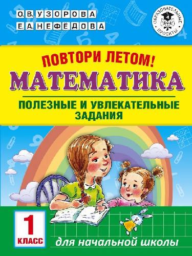 Узорова. Повтори летом! Математика. Полезные и увлекательные задания. 1 класс.