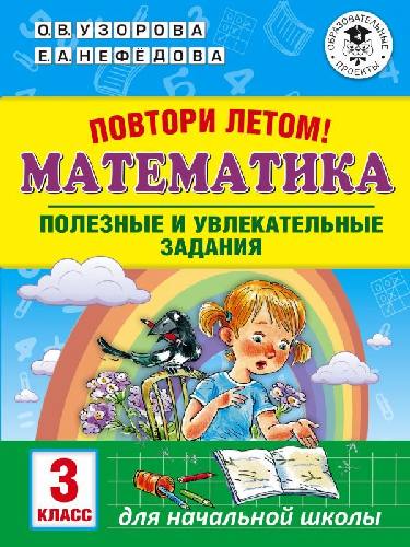 Узорова. Повтори летом! Математика. Полезные и увлекательные задания. 3 класс.