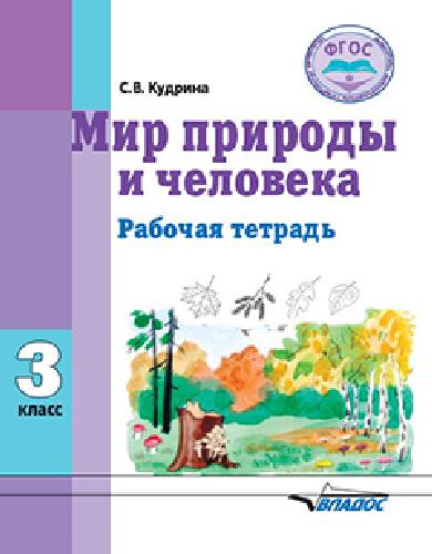 Кудрина. Мир природы и человека. 3 класс. Рабочая тетрадь для обучающихся с интеллектуальными нарушениями
