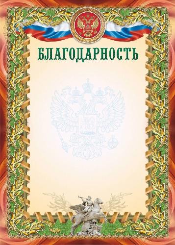 Благодарность (УФ-лакирование). /КЖ-1106