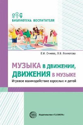 Очнева. Музыка в движении, движения в музыке. Игровое взаимодействие взрослых и детей.