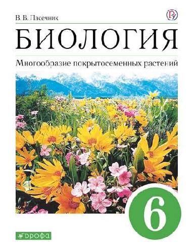 Пасечник. Биология. 6 класс. Многообразие покрытосеменных растений. Учебное пособие.